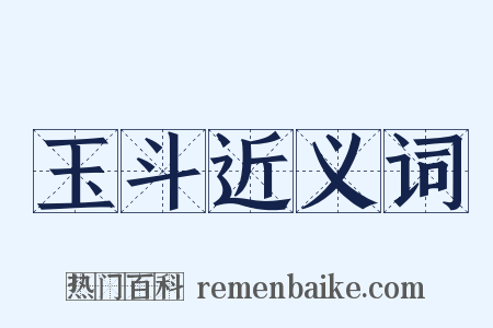 玉斗近义词是什么意思的图片